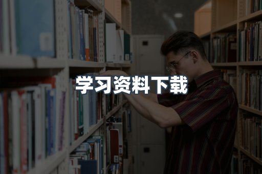 学习资料下载